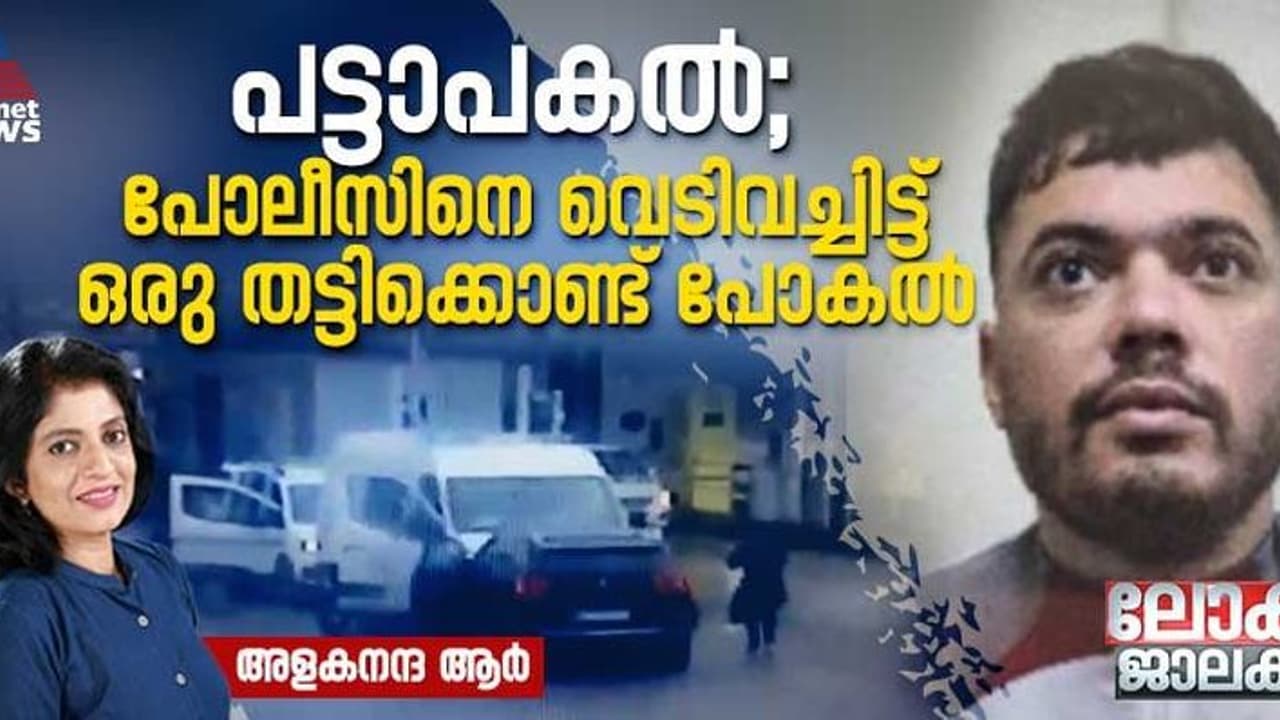 പോലീസുകാരെ വെടിവച്ചിട്ട്, ഒരു തട്ടിക്കൊണ്ട് പോകല്‍; വെളിച്ചത്ത് വരുന്ന ഫ്രാന്‍സിലെ മയക്കുമരുന്ന് ശൃംഖല