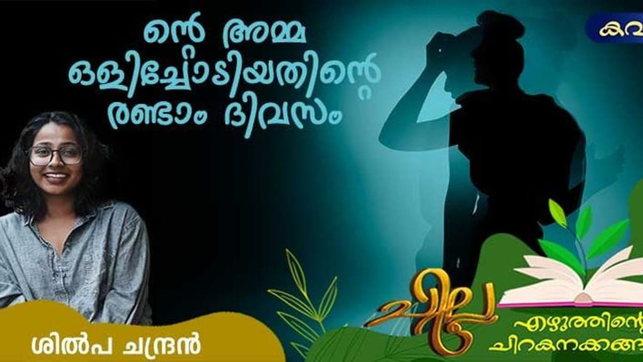 Malayalam Poem: ന്റെ അമ്മ ഒളിച്ചോടിയതിന്റെ രണ്ടാം ദിവസം, ശില്പ ചന്ദ്രന് എഴുതിയ കവിത Malayalam Poem: ന്റെ അമ്മ ഒളിച്ചോടിയതിന്റെ രണ്ടാം ദിവസം, ശില്പ ചന്ദ്രന് എഴുതിയ കവിത