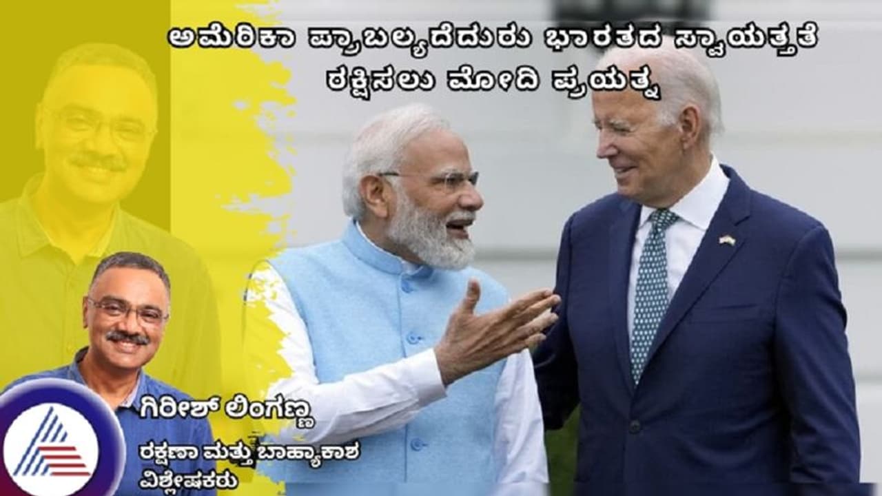 ಅಮೆರಿಕಾ ಪ್ರಾಬಲ್ಯದೆದುರು ಭಾರತದ ಸ್ವಾಯತ್ತತೆ ರಕ್ಷಿಸಲು ಮೋದಿ ಪ್ರಯತ್ನ