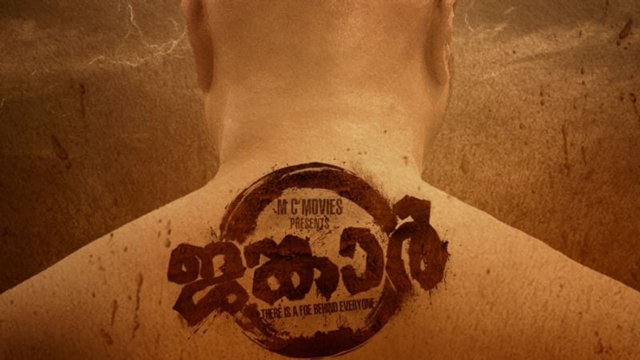 അപ്പാനി ശരത്, ശ്വേത മേനോൻ, ശബരീഷ് വർമ്മ; 'ജങ്കാർ' ഫസ്റ്റ് ലുക്ക്‌ എത്തി