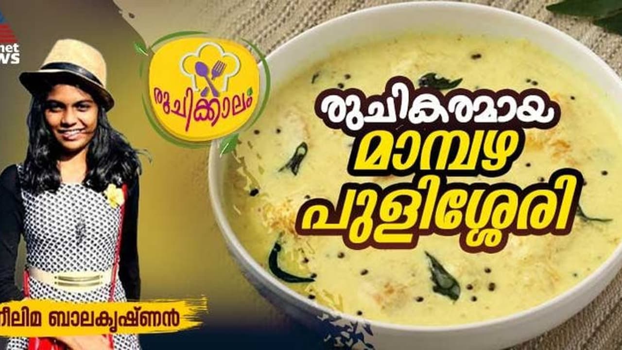 മാമ്പഴക്കാലമല്ലേ, രുചികരമായ മാമ്പഴ പുളിശ്ശേരി എളുപ്പം തയ്യാറാക്കാം 