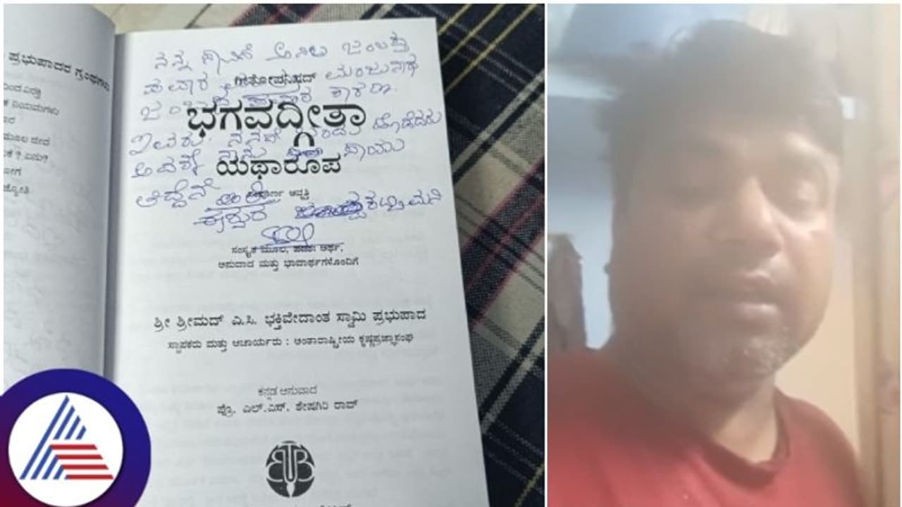 ಭಗವದ್ಗೀತೆಯಲ್ಲಿ ಡೆತ್ ನೋಟ್ ಬರೆದಿಟ್ಟು, ಆತ್ಮಹತ್ಯೆಗೆ ಶರಣಾದ ಸರ್ಕಾರಿ ಶಾಲೆ ಶಿಕ್ಷಕ ಭಗವದ್ಗೀತೆಯಲ್ಲಿ ಡೆತ್ ನೋಟ್ ಬರೆದಿಟ್ಟು, ಆತ್ಮಹತ್ಯೆಗೆ ಶರಣಾದ ಸರ್ಕಾರಿ ಶಾಲೆ ಶಿಕ್ಷಕ