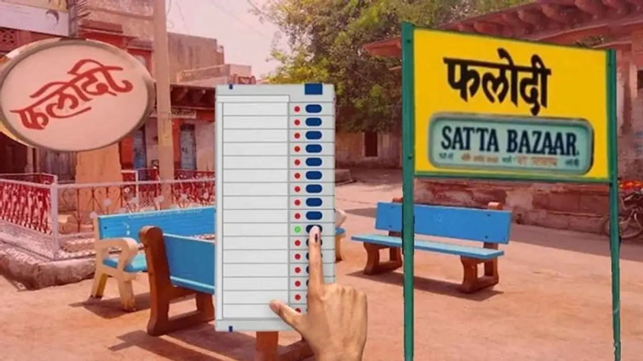 ದೇಶದ ಚುನಾವಣೆಯ ಅನಧಿಕೃತ ಎಕ್ಸಿಟ್‌ ಪೋಲ್‌, ಏನಿದು ಫಲೋಡಿ ಸತ್ತಾ ಬಜಾರ್‌?