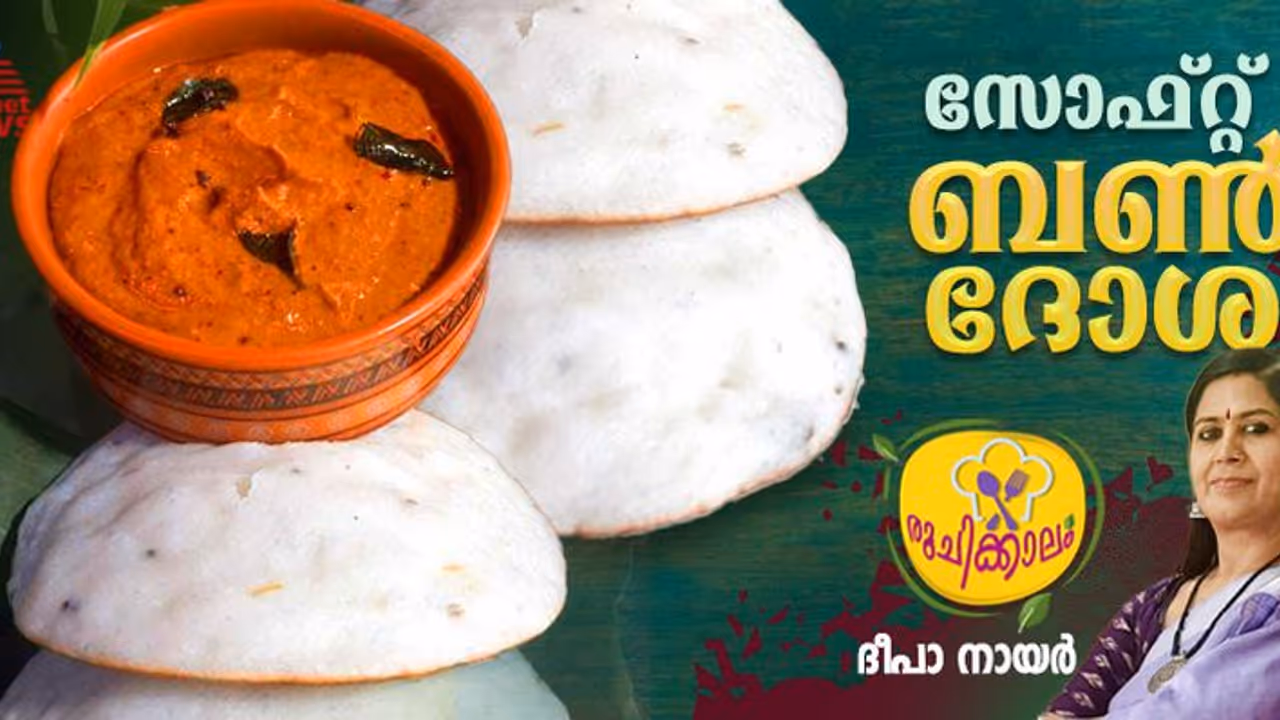 വീട്ടില്‍ എളുപ്പത്തിൽ തയ്യാറാക്കാം സോഫ്റ്റ് ബൺ ദോശ; റെസിപ്പി