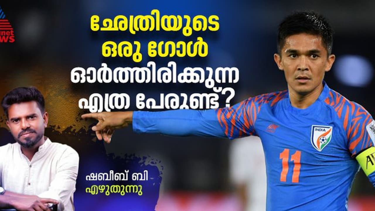 സച്ചിന്റെ ഒരു സ്ട്രൈറ്റ് ഡ്രൈവ് ഓര്മിക്കുന്നത് പോലെ ഛേത്രിയുടെ എത്ര ഗോളുകള് നിങ്ങള് ഓര്മിക്കുന്നുണ്ട്? സച്ചിന്റെ ഒരു സ്ട്രൈറ്റ് ഡ്രൈവ് ഓര്മിക്കുന്നത് പോലെ ഛേത്രിയുടെ എത്ര ഗോളുകള് നിങ്ങള് ഓര്മിക്കുന്നുണ്ട്?