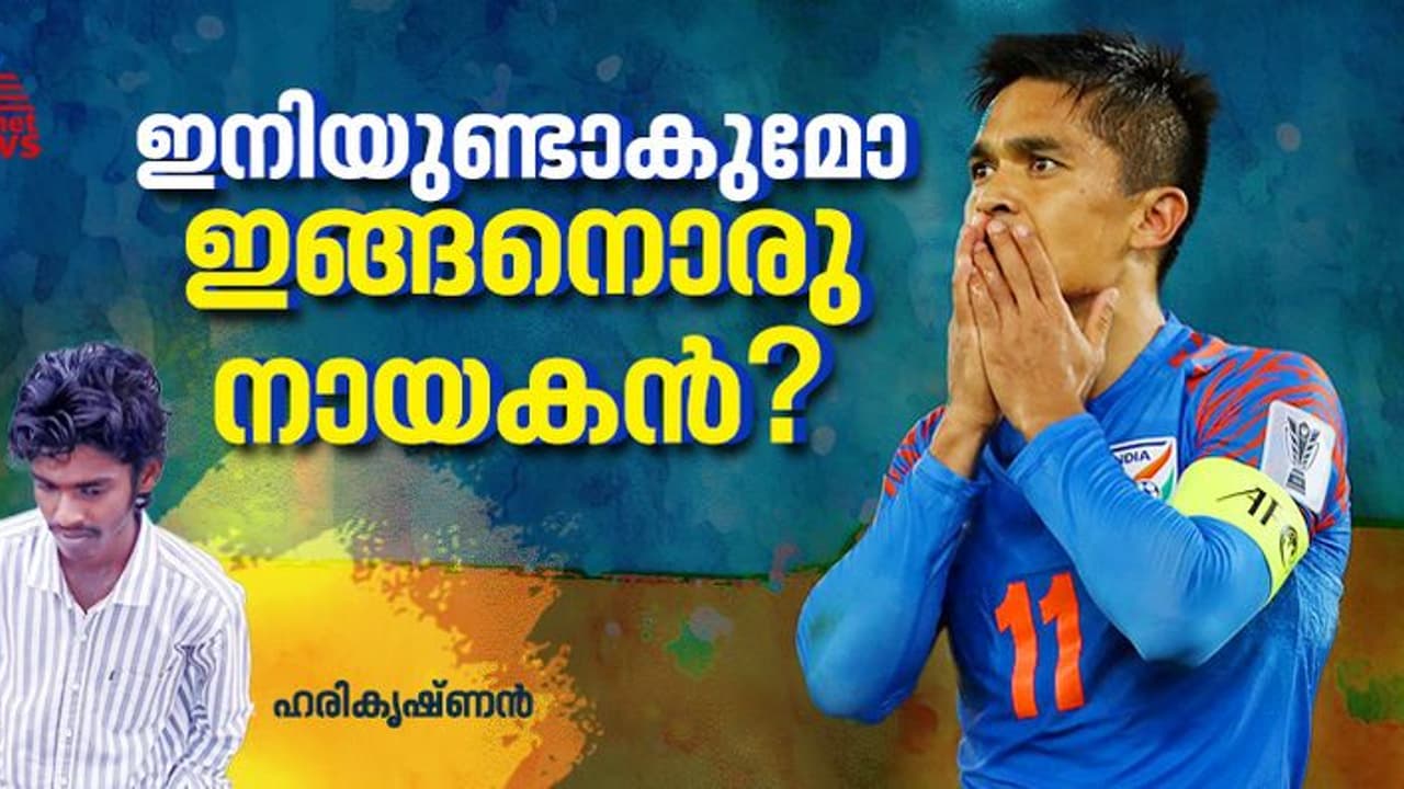 ബൂട്ടഴിക്കുന്നത് ഇന്ത്യന്‍ ഫുട്‌ബോളിലെ ധോണി! ഛേത്രി മറയുമ്പോള്‍ ഇന്ത്യക്ക് നഷ്ടമാക്കുന്നത് പ്രതീക്ഷ