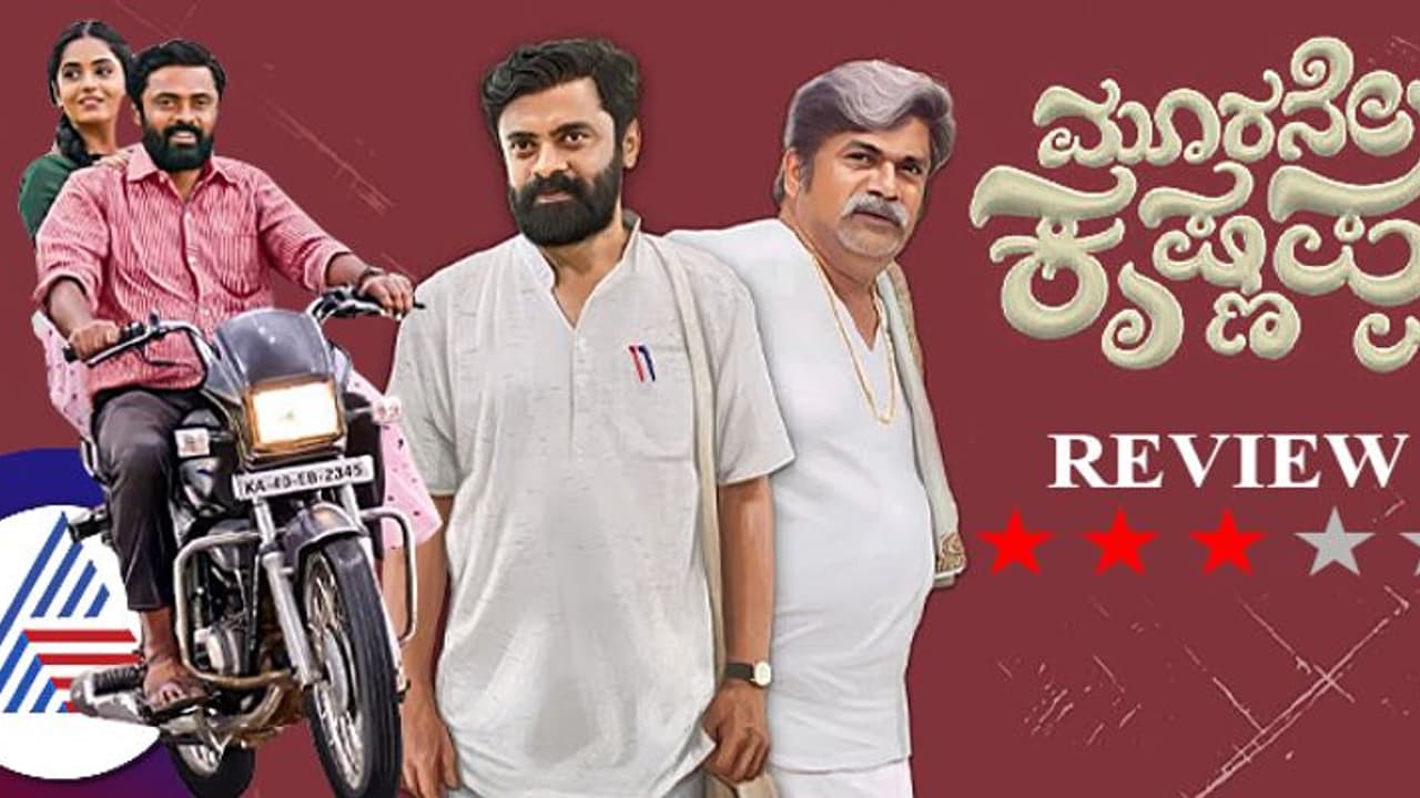 Rangayana Raghu In Moorane Krishnappa: ಗ್ರಾಮೀಣ ಸೊಗಡಿನ ಪೊಲಿಟಿಕಲ್ ಡ್ರಾಮಾ!