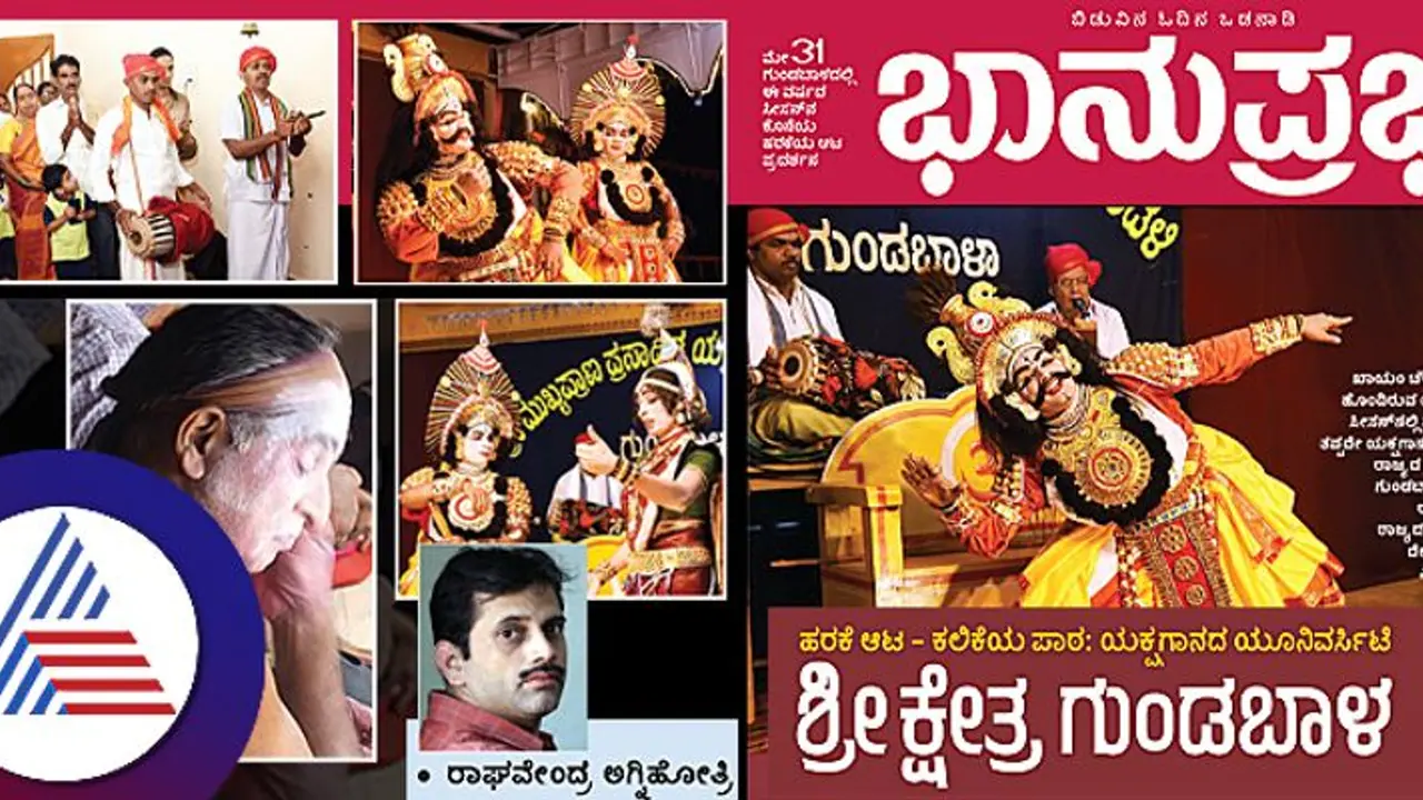 ಹರಕೆ ಆಟ ಕಲಿಕೆಯ ಪಾಠ: ಯಕ್ಷಗಾನದ ಯೂನಿವರ್ಸಿಟಿ ಶ್ರೀ ಕ್ಷೇತ್ರ ಗುಂಡಬಾಳ