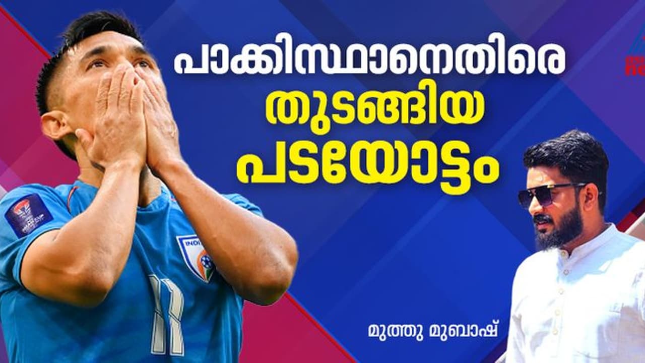 ഇന്ത്യന് ഫുട്ബോളിലെ മധുരപ്പതിനൊന്നുകാരന്; ആദ്യ ഗോള് പാകിസ്ഥാനെതിരെ, പിന്നീട് നടന്നത്... ഇന്ത്യന് ഫുട്ബോളിലെ മധുരപ്പതിനൊന്നുകാരന്; ആദ്യ ഗോള് പാകിസ്ഥാനെതിരെ, പിന്നീട് നടന്നത്...