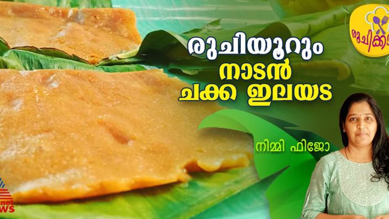 ഗോതമ്പ് പൊടി കൊണ്ട് സൂപ്പർ ചക്ക ഇലയട ; ഈസി റെസിപ്പി ഗോതമ്പ് പൊടി കൊണ്ട് സൂപ്പർ ചക്ക ഇലയട ; ഈസി റെസിപ്പി