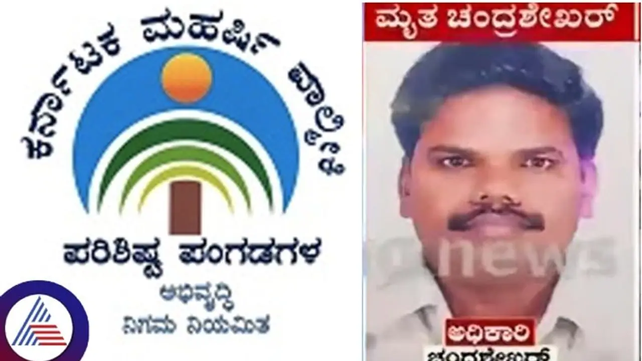 ವಾಲ್ಮೀಕಿ ನಿಗಮದ ಹಗರಣ: ಚಂದ್ರಶೇಖರ್ ಆತ್ಮಹತ್ಯೆಗೆ ಎಂಡಿ ಕಾರಣ..! ವಾಲ್ಮೀಕಿ ನಿಗಮದ ಹಗರಣ: ಚಂದ್ರಶೇಖರ್ ಆತ್ಮಹತ್ಯೆಗೆ ಎಂಡಿ ಕಾರಣ..!