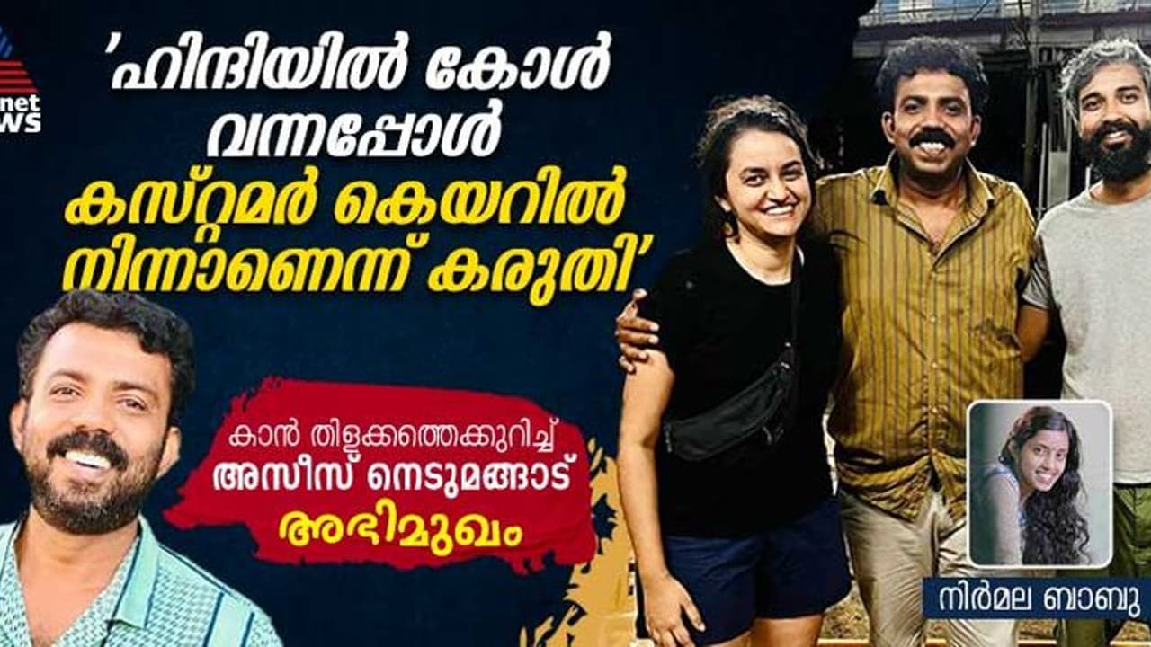 പായല് കപാഡിയയുടെ ഒന്നര വര്ഷത്തെ അന്വേഷണം; ഒടുവില് അസീസ് നെടുമങ്ങാട് ഇന്റര്നാഷണലായി പായല് കപാഡിയയുടെ ഒന്നര വര്ഷത്തെ അന്വേഷണം; ഒടുവില് അസീസ് നെടുമങ്ങാട് ഇന്റര്നാഷണലായി