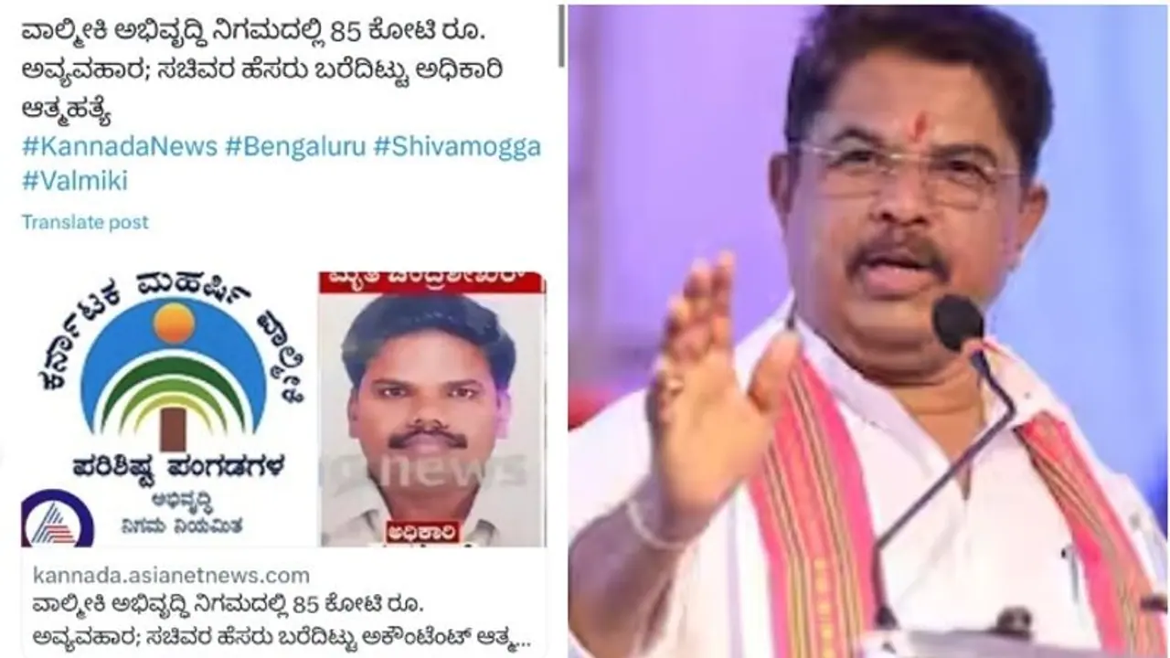 ವಾಲ್ಮೀಕಿ ನಿಗಮ ಅಧಿಕಾರಿ ಆತ್ಮಹತ್ಯೆ ಪ್ರಕರಣ: ಆರ್ ಅಶೋಕ್ ತೀವ್ರ ವಾಗ್ದಾಳಿ ವಾಲ್ಮೀಕಿ ನಿಗಮ ಅಧಿಕಾರಿ ಆತ್ಮಹತ್ಯೆ ಪ್ರಕರಣ: ಆರ್ ಅಶೋಕ್ ತೀವ್ರ ವಾಗ್ದಾಳಿ