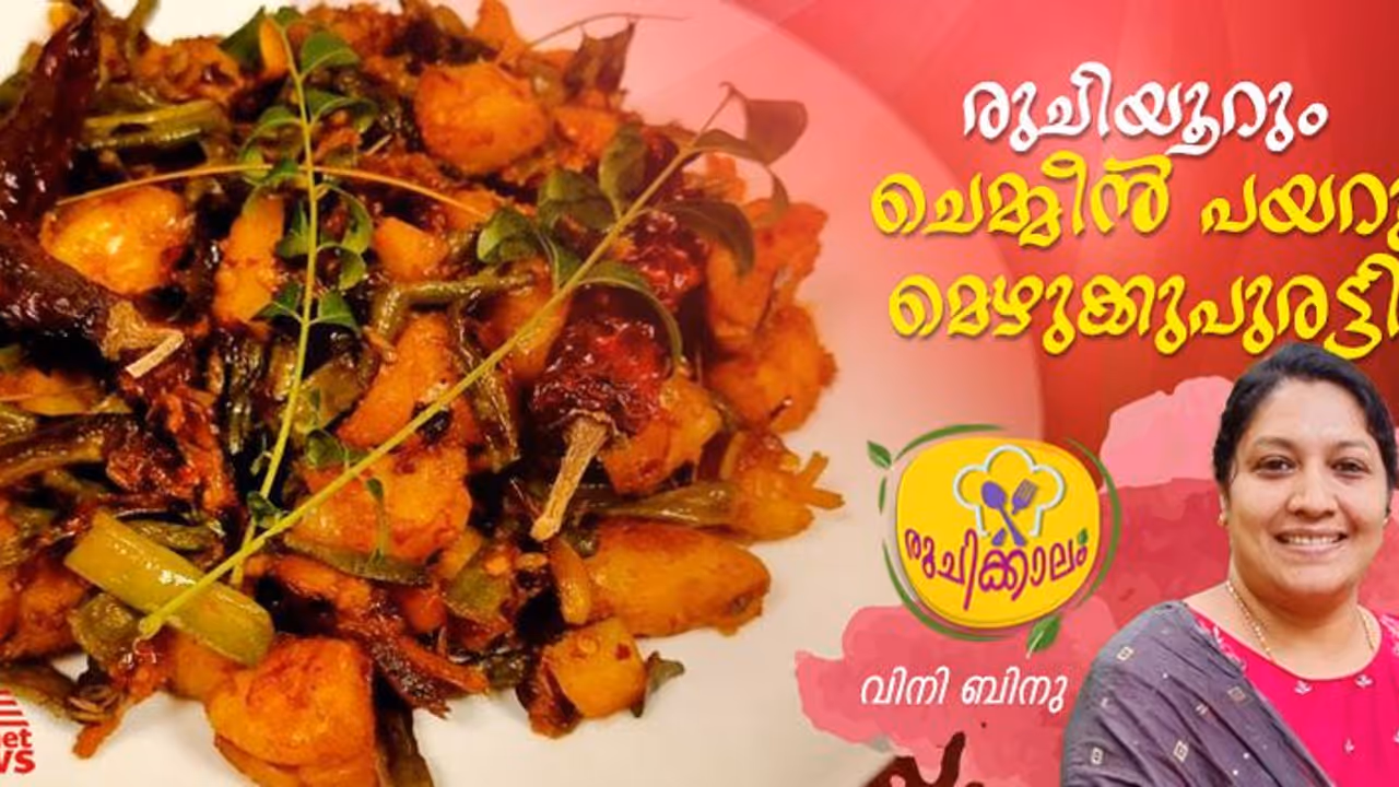 തനി നാടന് രുചിയില് ചെമ്മീന് പയറു മെഴുക്കുപുരട്ടി; ഈസി റെസിപ്പി തനി നാടന് രുചിയില് ചെമ്മീന് പയറു മെഴുക്കുപുരട്ടി; ഈസി റെസിപ്പി