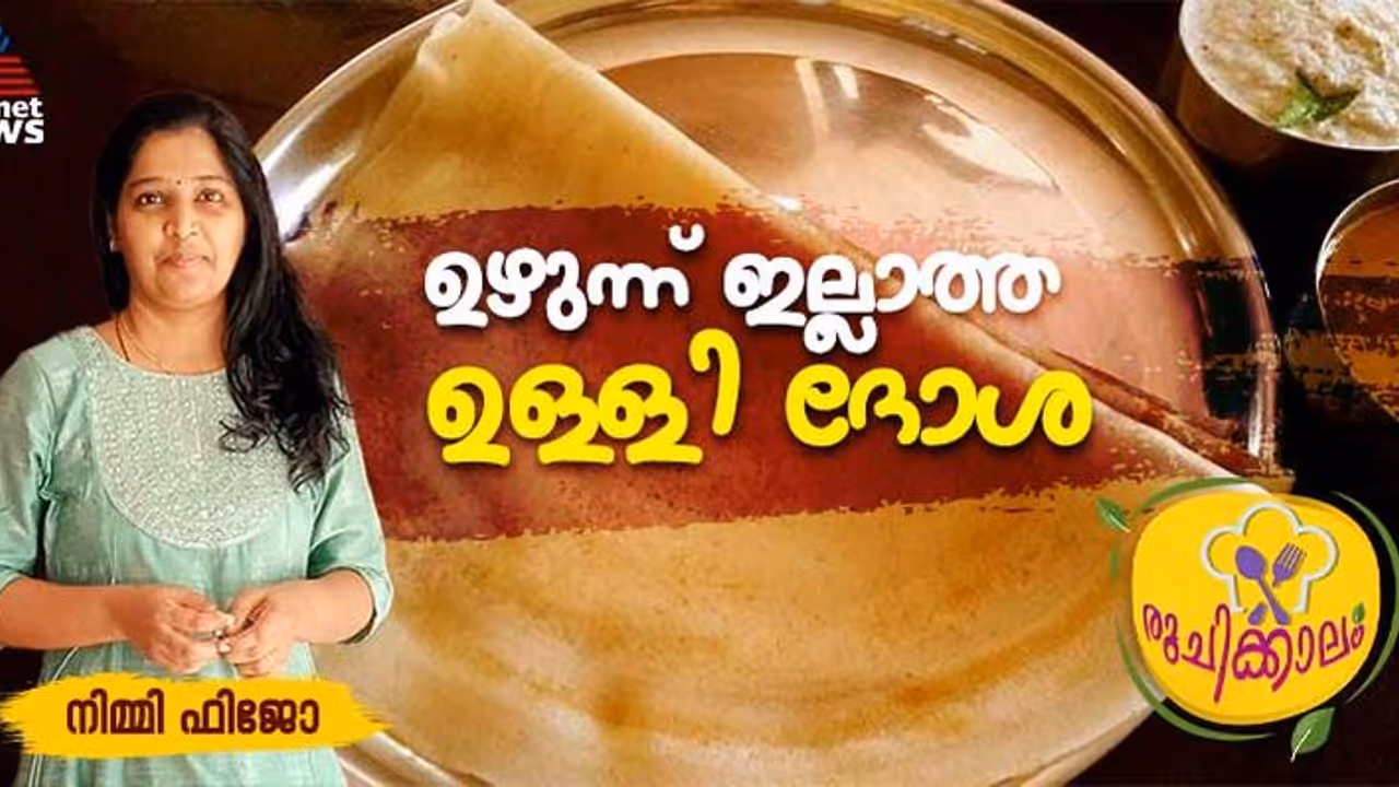 ഉഴുന്ന് വേണ്ട, മാവ് പൊങ്ങാനും വയ്‌ക്കേണ്ട; എളുപ്പത്തില്‍ തയ്യാറാക്കാം ഉള്ളി ദോശ; റെസിപ്പി