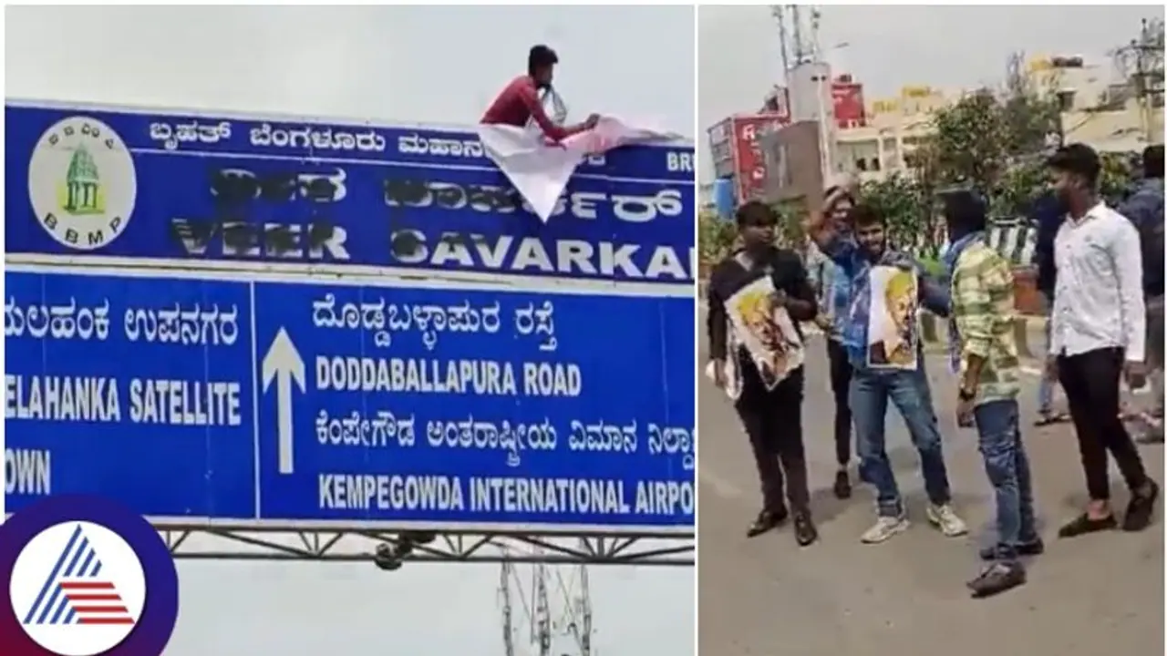 ಬೆಂಗಳೂರಿನ ವೀರ್ ಸಾವರ್ಕರ್ ಮೇಲ್ಸೇತುವೆ ಫಲಕಕ್ಕೆ ಮಸಿ ಬಳಿದ ಮೂವರು ಆರೋಪಿಗಳ ಬಂಧನ ಬೆಂಗಳೂರಿನ ವೀರ್ ಸಾವರ್ಕರ್ ಮೇಲ್ಸೇತುವೆ ಫಲಕಕ್ಕೆ ಮಸಿ ಬಳಿದ ಮೂವರು ಆರೋಪಿಗಳ ಬಂಧನ