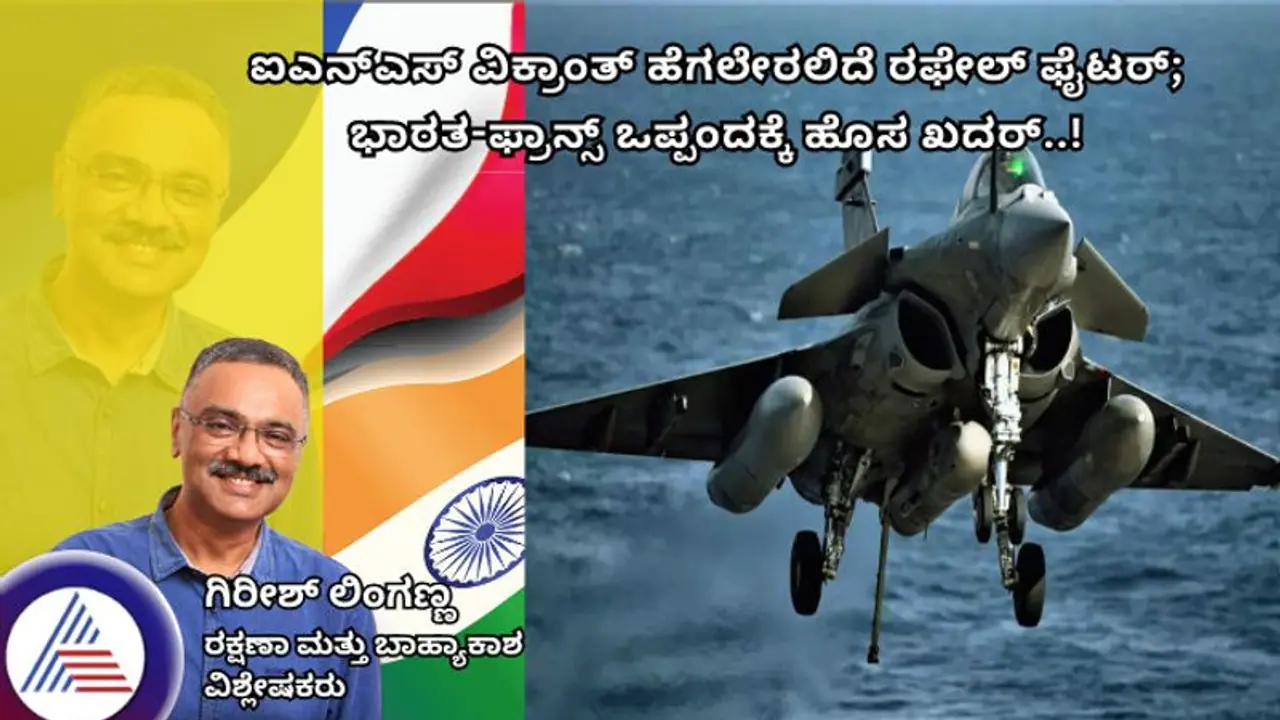 ಐಎನ್ಎಸ್ ವಿಕ್ರಾಂತ್ ಹೆಗಲೇರಲಿದೆ ರಫೇಲ್ ಫೈಟರ್: ಭಾರತ ಫ್ರಾನ್ಸ್ ಒಪ್ಪಂದಕ್ಕೆ ಹೊಸ ಖದರ್..! ಐಎನ್ಎಸ್ ವಿಕ್ರಾಂತ್ ಹೆಗಲೇರಲಿದೆ ರಫೇಲ್ ಫೈಟರ್: ಭಾರತ ಫ್ರಾನ್ಸ್ ಒಪ್ಪಂದಕ್ಕೆ ಹೊಸ ಖದರ್..!