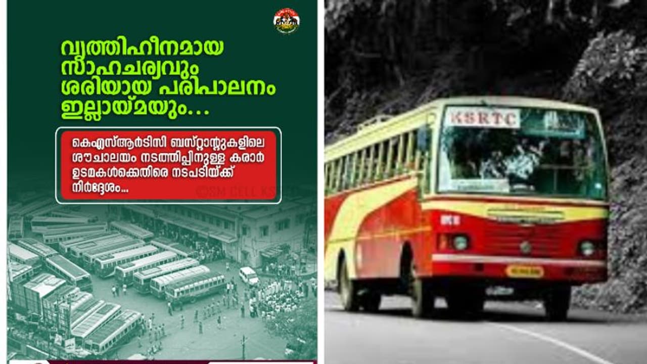 വൃത്തിഹീനം, പരിപാലനം മോശം.കെഎസ്ആർടിസി കോട്ടയം,തിരുവല്ല യൂണിറ്റുകളിലെ ശൗചാലയം നടത്തിപ്പുകാര്ക്കെതിരെ നടപടി വൃത്തിഹീനം, പരിപാലനം മോശം.കെഎസ്ആർടിസി കോട്ടയം,തിരുവല്ല യൂണിറ്റുകളിലെ ശൗചാലയം നടത്തിപ്പുകാര്ക്കെതിരെ നടപടി