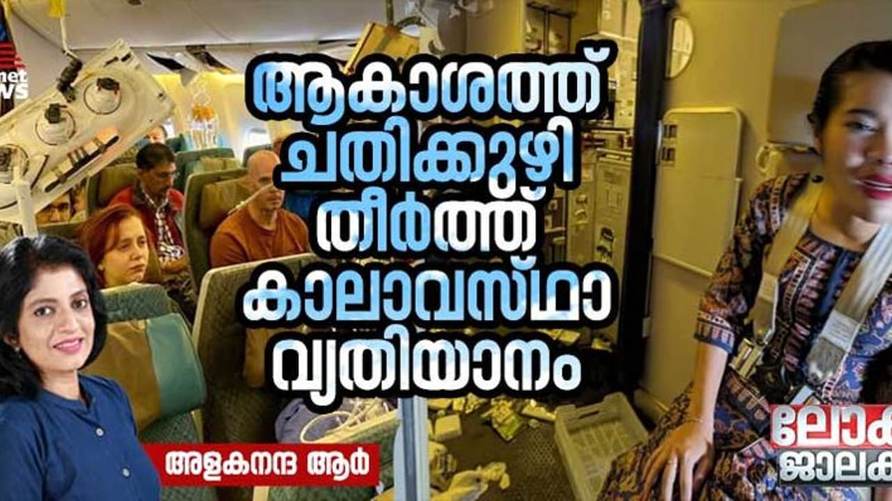 കാലാവസ്ഥാ വ്യതിയാനം; ആകാശ യാത്രകളുടെ സുരക്ഷിതത്വം കുറയുന്നുവോ?