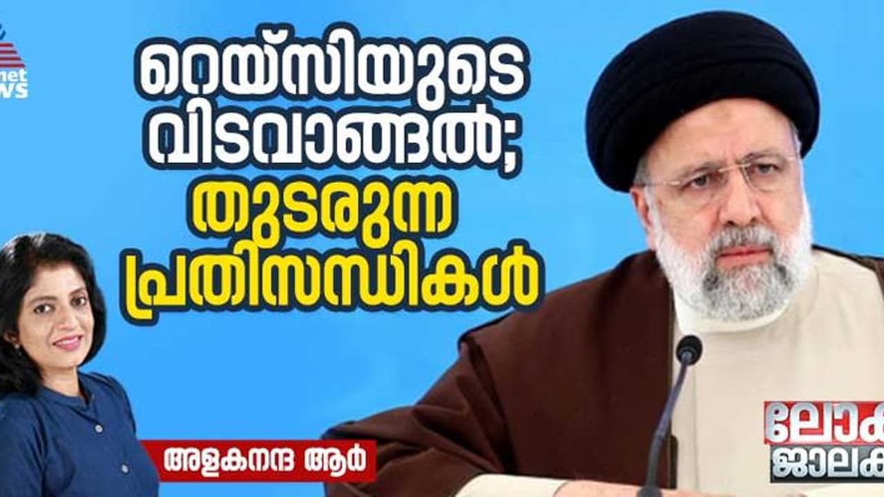ഇബ്രാഹം റെയ്സിയുടെ മരണം; പശ്ചിമേഷ്യന്‍ രാഷ്ട്രീയത്തില്‍ ചലനം സൃഷ്ടിക്കുമോ?