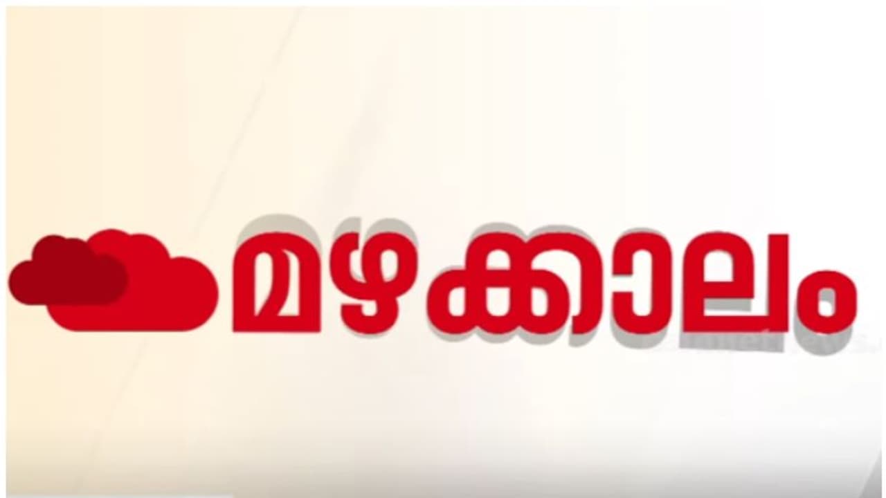 കാലവർഷം 24 മണിക്കൂറിനുള്ളിൽ കേരളത്തിലേക്ക്; അടുത്ത ഒരാഴ്ച മഴയ്ക്കൊപ്പം ഇടിമിന്നലിനും കാറ്റിനും സാധ്യത