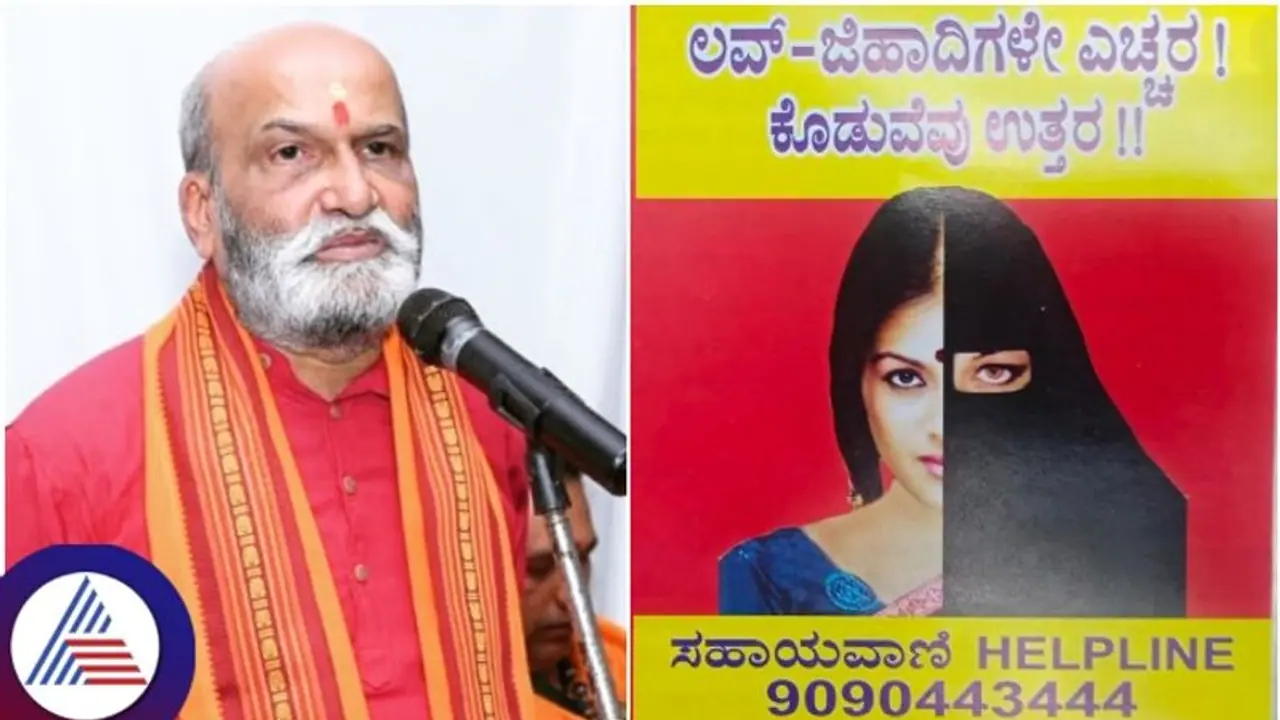 ಲವ್ ಜಿಹಾದ್‌ಗೆ ಸಿಲುಕಿದ ಹಿಂದೂ ಹೆಣ್ಣುಮಕ್ಕಳ ರಕ್ಷಣೆಗೆ ಸಹಾಯವಾಣಿ ಆರಂಭಿಸಿದ ಶ್ರೀರಾಮ ಸೇನೆ