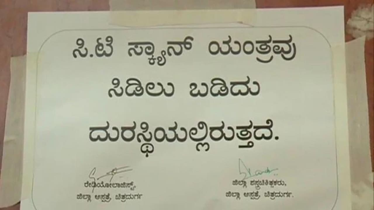 Chitradurga: ಜಿಲ್ಲಾಸ್ಪತ್ರೆಯಲ್ಲಿನ ಸಿಟಿ ಸ್ಕ್ಯಾನ್ ಸಮಸ್ಯೆಯಿಂದ ರೋಗಿಗಳ ಪರದಾಟ: ಸ್ಥಳೀಯರು ಆಕ್ರೋಶ Chitradurga: ಜಿಲ್ಲಾಸ್ಪತ್ರೆಯಲ್ಲಿನ ಸಿಟಿ ಸ್ಕ್ಯಾನ್ ಸಮಸ್ಯೆಯಿಂದ ರೋಗಿಗಳ ಪರದಾಟ: ಸ್ಥಳೀಯರು ಆಕ್ರೋಶ