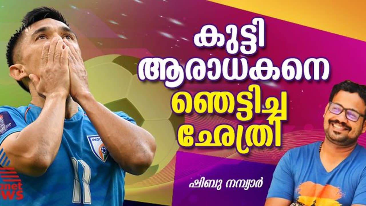 ഛേത്രിയുടെ ഏറ്റവും ഭാഗ്യംചെയ്ത ആരാധകന്; അമൂല്യം സമ്മാനം ഛേത്രിയുടെ ഏറ്റവും ഭാഗ്യംചെയ്ത ആരാധകന്; അമൂല്യം സമ്മാനം