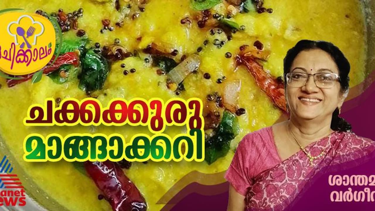 നല്ല നാടൻ രുചിയിലൊരു ചക്കക്കുരു മാങ്ങാക്കറി ; ഈസി റെസിപ്പി