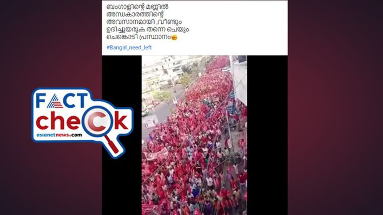 ബംഗാളില്‍ കരുത്തറിയിച്ച് ഇടതുപക്ഷത്തിന്‍റെ റാലിയോ ഇത്, വീഡിയോ വിശ്വസിക്കാമോ? Fact Check 