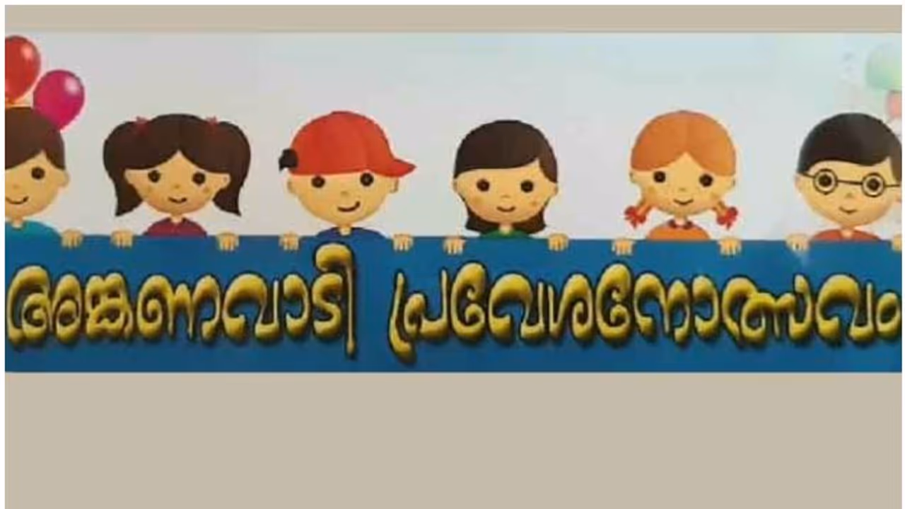 കനത്ത മഴ; പ്രവേശനോത്സവം മാറ്റി, അംഗൻവാടിയിൽ എത്തേണ്ട പുതുക്കിയ തീയതി പിന്നീട് അറിയിക്കും