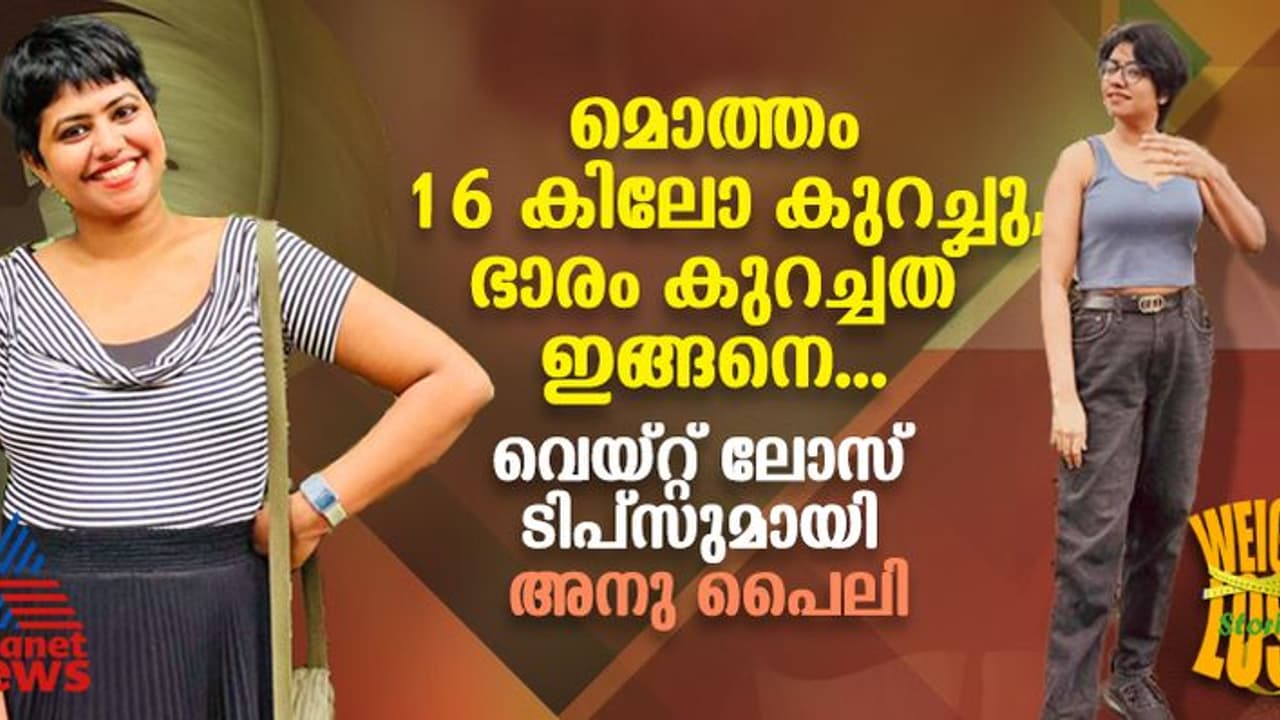 Weight Loss Stories ' അന്ന് 74 കിലോ ഭാരം ഉണ്ടായിരുന്നു, ചോറ് മാത്രമായിരുന്നില്ല ഒഴിവാക്കിയത്' ; അനു പറയുന്നു 