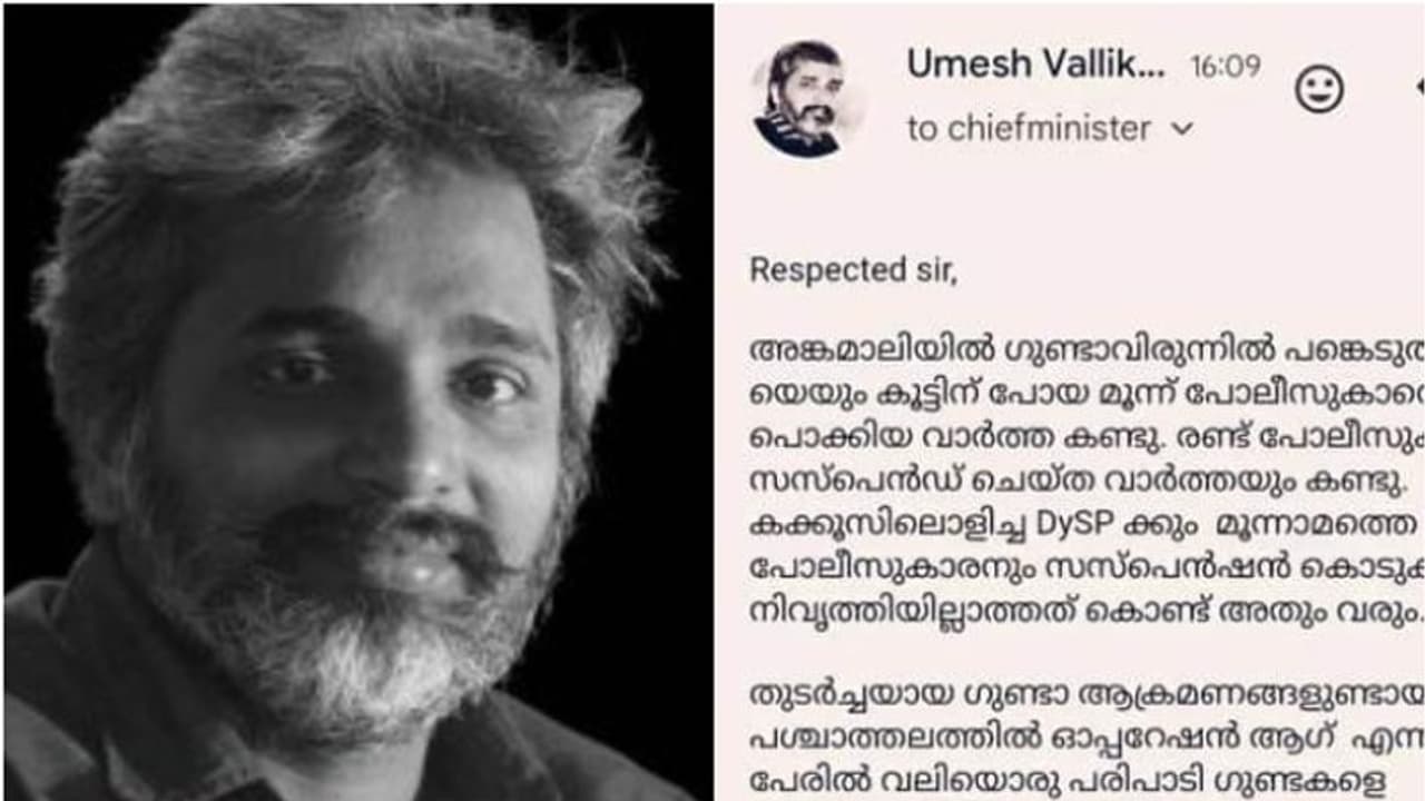 'ഗുണ്ടകളുടെ അമേദ്യം അമൃതായി കരുതുന്ന അണ്ണന്മാർ ഇനിയുമുണ്ട്'; മുഖ്യമന്ത്രിക്ക് കത്തെഴുതി ഉമേഷ് വള്ളിക്കുന്ന് 'ഗുണ്ടകളുടെ അമേദ്യം അമൃതായി കരുതുന്ന അണ്ണന്മാർ ഇനിയുമുണ്ട്'; മുഖ്യമന്ത്രിക്ക് കത്തെഴുതി ഉമേഷ് വള്ളിക്കുന്ന്