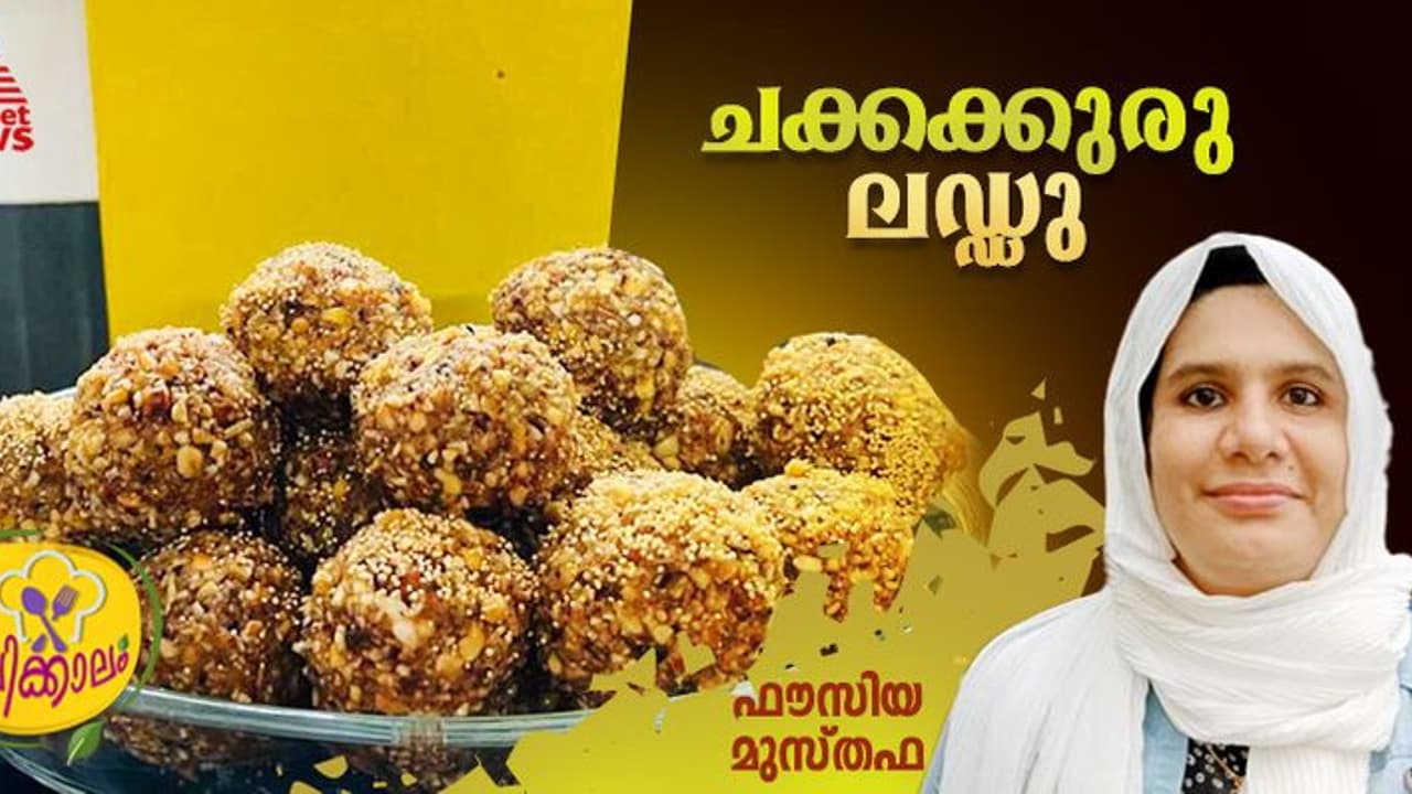 ചക്കക്കുരു ഉപയോഗിച്ച് കിടിലന് ലഡ്ഡു തയ്യാറാക്കാം; റെസിപ്പി ചക്കക്കുരു ഉപയോഗിച്ച് കിടിലന് ലഡ്ഡു തയ്യാറാക്കാം; റെസിപ്പി
