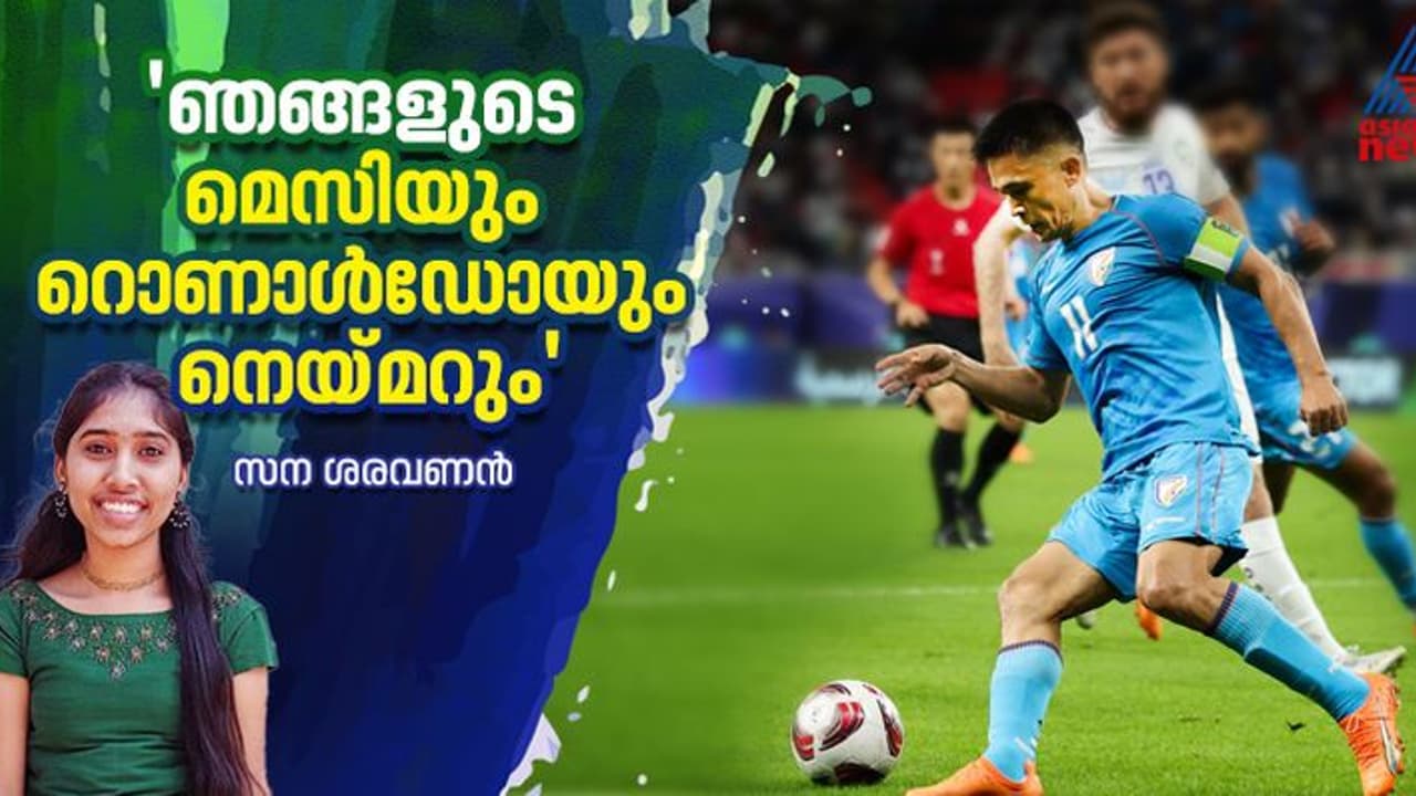 ഛേത്രി... ഞങ്ങളുടെ നെയ്മറും മെസിയും റൊണാൾഡോയും നിങ്ങള് തന്നെ; സങ്കടം ഒന്നുമാത്രം ഛേത്രി... ഞങ്ങളുടെ നെയ്മറും മെസിയും റൊണാൾഡോയും നിങ്ങള് തന്നെ; സങ്കടം ഒന്നുമാത്രം