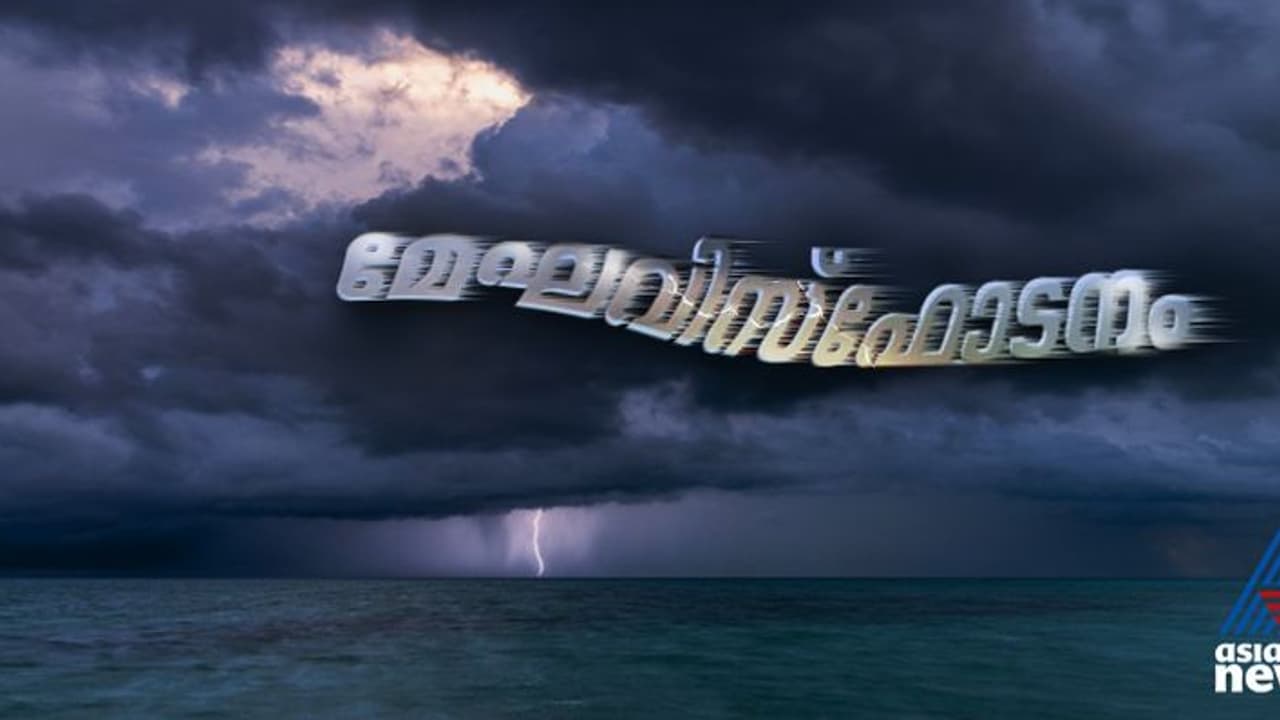  കാലാവസ്ഥാ വ്യതിയാനം; കേരളത്തില്‍ പെയ്തൊഴിയുന്ന മേഘവിസ്ഫോടനങ്ങള്‍ 