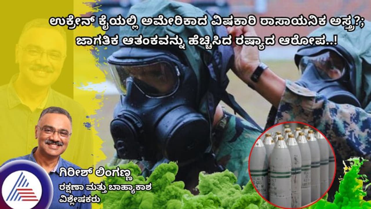 ಉಕ್ರೇನ್ ಕೈಯಲ್ಲಿ ಅಮೆರಿಕದ ವಿಷಕಾರಿ ರಾಸಾಯನಿಕ ಅಸ್ತ್ರ?; ಜಾಗತಿಕ ಆತಂಕವನ್ನು ಹೆಚ್ಚಿಸಿದ ರಷ್ಯಾದ ಆರೋಪ..! ಉಕ್ರೇನ್ ಕೈಯಲ್ಲಿ ಅಮೆರಿಕದ ವಿಷಕಾರಿ ರಾಸಾಯನಿಕ ಅಸ್ತ್ರ?; ಜಾಗತಿಕ ಆತಂಕವನ್ನು ಹೆಚ್ಚಿಸಿದ ರಷ್ಯಾದ ಆರೋಪ..!