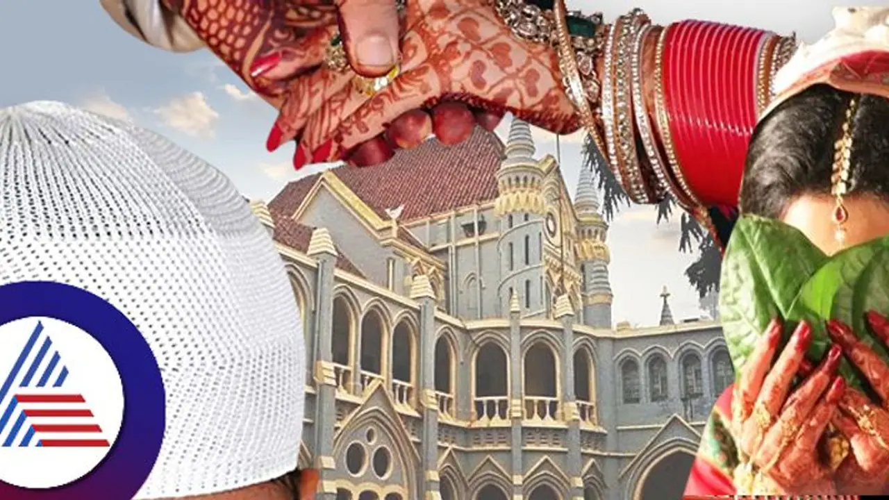 ಮುಸ್ಲಿಂ ಪುರುಷ ಹಿಂದೂ ಮಹಿಳೆ ವಿವಾಹ ಮಾನ್ಯವಲ್ಲ, ಮನವಿ ತಿರಸ್ಕರಿಸಿದ ಹೈಕೋರ್ಟ್! ಮುಸ್ಲಿಂ ಪುರುಷ ಹಿಂದೂ ಮಹಿಳೆ ವಿವಾಹ ಮಾನ್ಯವಲ್ಲ, ಮನವಿ ತಿರಸ್ಕರಿಸಿದ ಹೈಕೋರ್ಟ್!