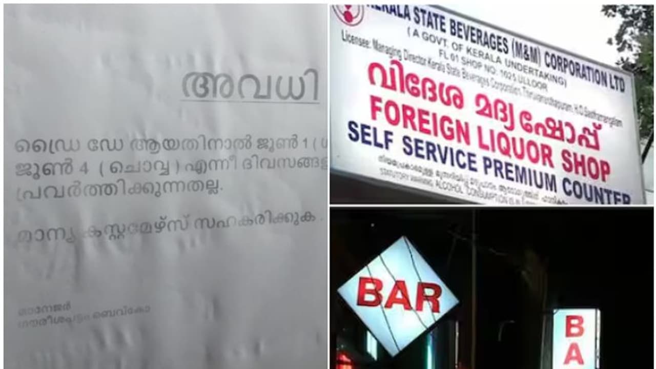 കേരളത്തിൽ തുള്ളി മദ്യം കിട്ടില്ല! ഈ ആഴ്ച 2 ദിവസം സമ്പൂർണ ഡ്രൈ ഡേ, ബിവറേജും ബാറും തുറക്കില്ല കേരളത്തിൽ തുള്ളി മദ്യം കിട്ടില്ല! ഈ ആഴ്ച 2 ദിവസം സമ്പൂർണ ഡ്രൈ ഡേ, ബിവറേജും ബാറും തുറക്കില്ല