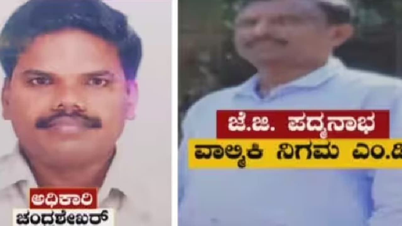 ನಿಗಮದ ಹಣ ವಾಪಸ್ ಕೇಳಿದ್ದ ಅಧಿಕಾರಿ ಪತ್ರ ಬಹಿರಂಗ! ಅಧಿಕಾರಿ ಆತ್ಮಹತ್ಯೆಗೂ ಮುನ್ನವೇ ಹಗರಣ ಗೊತ್ತಿತ್ತು? ನಿಗಮದ ಹಣ ವಾಪಸ್ ಕೇಳಿದ್ದ ಅಧಿಕಾರಿ ಪತ್ರ ಬಹಿರಂಗ! ಅಧಿಕಾರಿ ಆತ್ಮಹತ್ಯೆಗೂ ಮುನ್ನವೇ ಹಗರಣ ಗೊತ್ತಿತ್ತು?