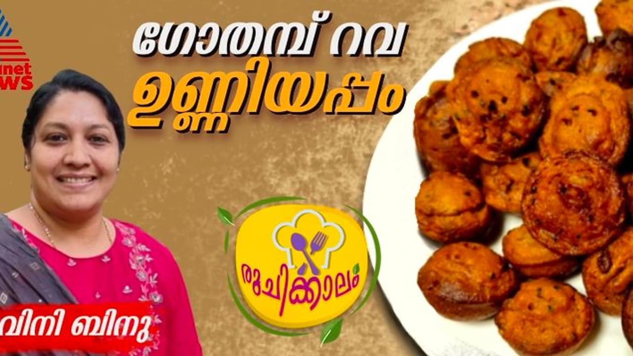 സ്വാദൂറും ഗോതമ്പ് റവ ഉണ്ണിയപ്പം എളുപ്പത്തില് തയ്യാറാക്കാം; റെസിപ്പി സ്വാദൂറും ഗോതമ്പ് റവ ഉണ്ണിയപ്പം എളുപ്പത്തില് തയ്യാറാക്കാം; റെസിപ്പി