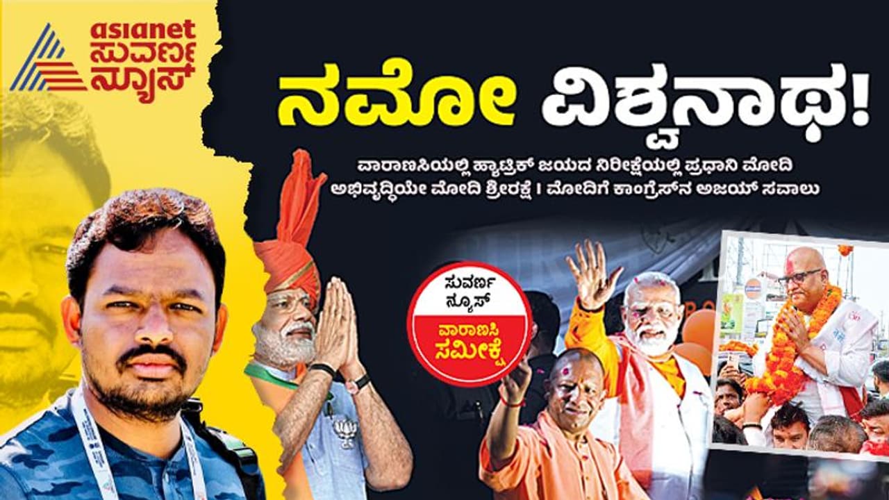 ವಾರಾಣಸಿಯಲ್ಲಿ ಅಂತಿಮ ಹಂತದ ಮತದಾನ: ಮೋದಿ ಗೆಲ್ಲೋ ಮತಗಳ ಅಂತರವೆಷ್ಟು? ವಾರಾಣಸಿಯಲ್ಲಿ ಅಂತಿಮ ಹಂತದ ಮತದಾನ: ಮೋದಿ ಗೆಲ್ಲೋ ಮತಗಳ ಅಂತರವೆಷ್ಟು?