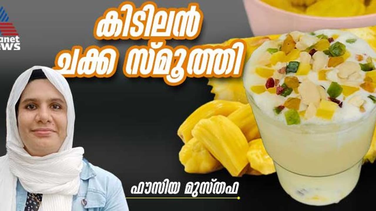 ചക്ക കൊണ്ടൊരു വെറെെറ്റി ഐറ്റം ; ഈസി റെസിപ്പി ചക്ക കൊണ്ടൊരു വെറെെറ്റി ഐറ്റം ; ഈസി റെസിപ്പി