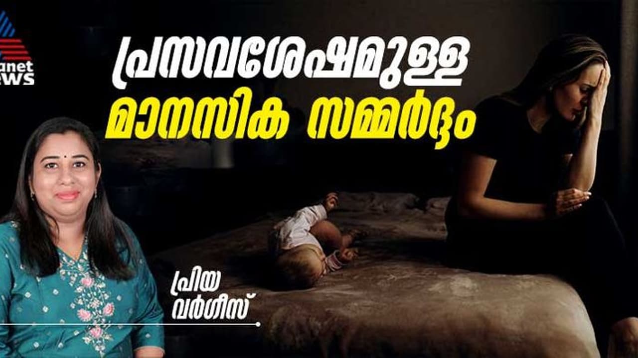 പ്രസവശേഷം അമ്മയിൽ കാണുന്ന മാനസിക സമ്മർദ്ദം ; അറിഞ്ഞിരിക്കാം ഇക്കാര്യങ്ങൾ 