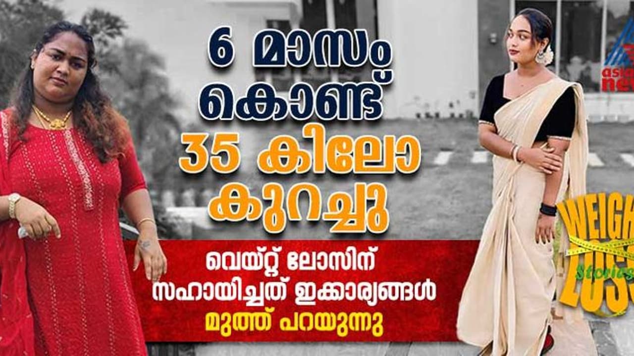 Weight Loss Stories : ഇത്രയും ഭാരം കുറച്ചത് എങ്ങനെയെന്ന് ചോദിക്കുന്നവരോട് മുത്തിന് പറയാനുള്ളത് Weight Loss Stories : ഇത്രയും ഭാരം കുറച്ചത് എങ്ങനെയെന്ന് ചോദിക്കുന്നവരോട് മുത്തിന് പറയാനുള്ളത്