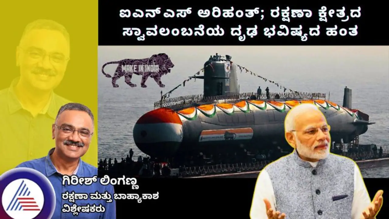 ಐಎನ್ಎಸ್ ಅರಿಹಂತ್: ರಕ್ಷಣಾ ಕ್ಷೇತ್ರದ ಸ್ವಾವಲಂಬನೆಯ ದೃಢ ಭವಿಷ್ಯದ ಹಂತ ಐಎನ್ಎಸ್ ಅರಿಹಂತ್: ರಕ್ಷಣಾ ಕ್ಷೇತ್ರದ ಸ್ವಾವಲಂಬನೆಯ ದೃಢ ಭವಿಷ್ಯದ ಹಂತ