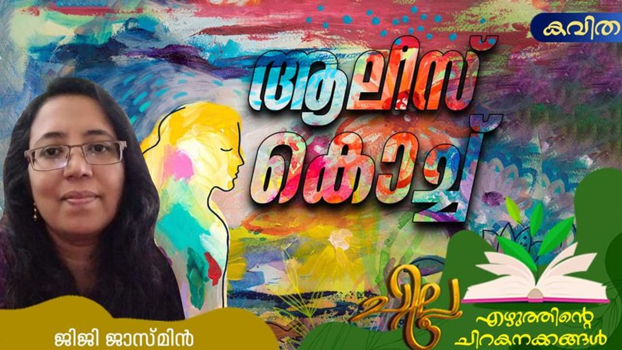 Malayalam Poem : ആലീസ് കൊച്ച്, ജിജി ജാസ്മിന് എഴുതിയ കവിത Malayalam Poem : ആലീസ് കൊച്ച്, ജിജി ജാസ്മിന് എഴുതിയ കവിത