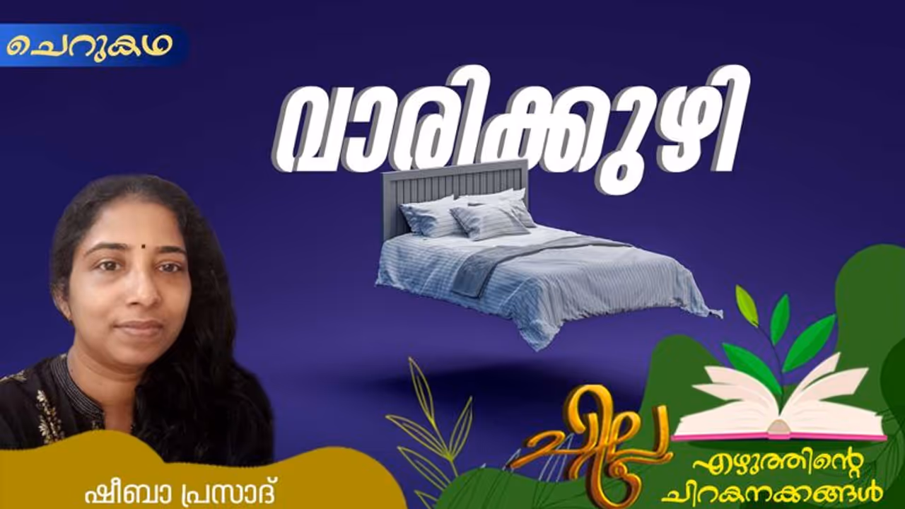 Malayalam Short Story : വാരിക്കുഴി, ഷീബാ പ്രസാദ് എഴുതിയ ചെറുകഥ Malayalam Short Story : വാരിക്കുഴി, ഷീബാ പ്രസാദ് എഴുതിയ ചെറുകഥ