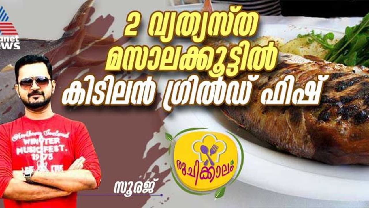 ഗ്രിൽഡ് ഫിഷ്, രണ്ട് വ്യത്യസ്ത രുചികൂട്ടിൽ ; ഈസി റെസിപ്പി ഗ്രിൽഡ് ഫിഷ്, രണ്ട് വ്യത്യസ്ത രുചികൂട്ടിൽ ; ഈസി റെസിപ്പി