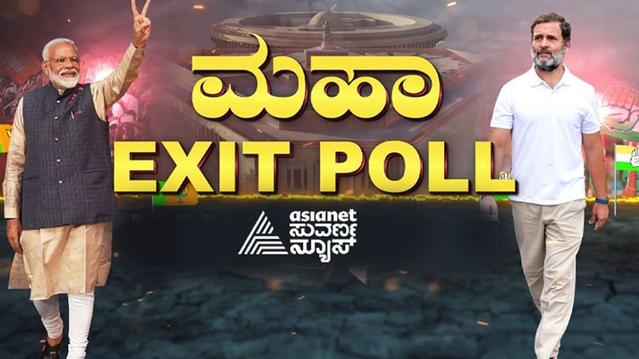 Exit Poll Result ಇಂಡಿಯಾ ಮೈತ್ರಿಗೆ ಮತ ಹಾಕದ ಭಾರತ, ಮೋದಿಗೆ ಹ್ಯಾಟ್ರಿಕ್ ಬಹುಮತ!